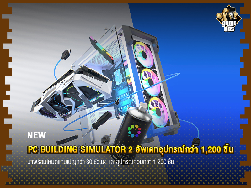 ข่าวเกม PC Building Simulator 2 อัพเดทอุปกรณ์กว่า 1,200 ชิ้น