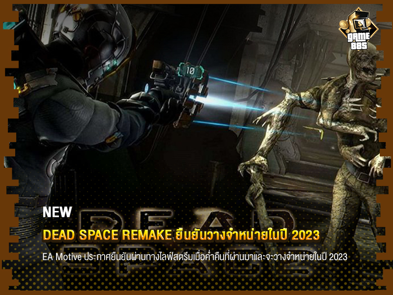 ข่าวบอล Dead Space Remake ยืนยันวางจำหน่ายในปี 2023 
