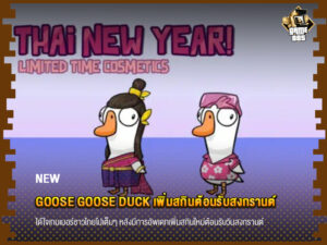 ข่าวเกม Goose Goose Duck เพิ่มสกินต้อนรับสงกรานต์