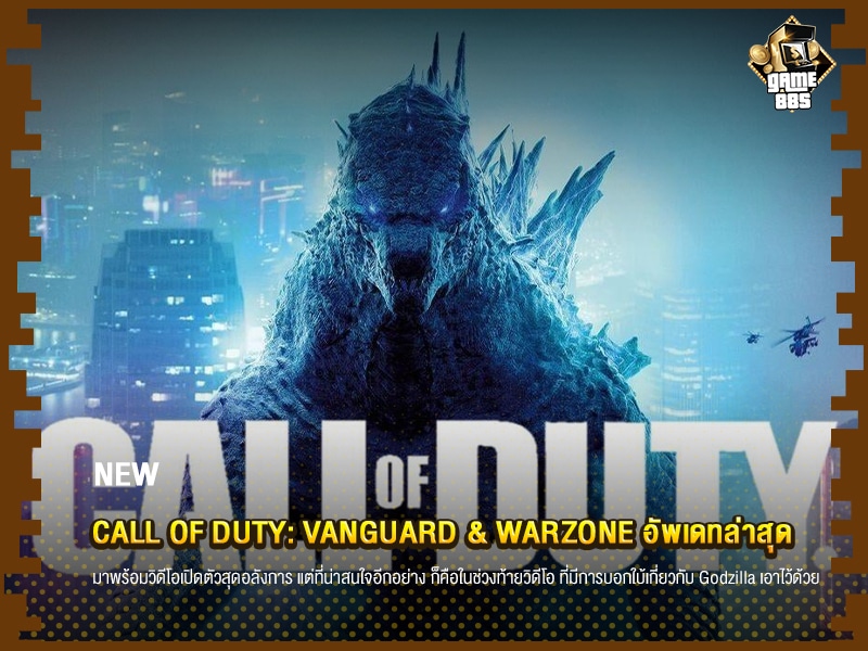 ข่าวเกม Call of Duty: Vanguard & Warzone อัพเดทล่าสุด