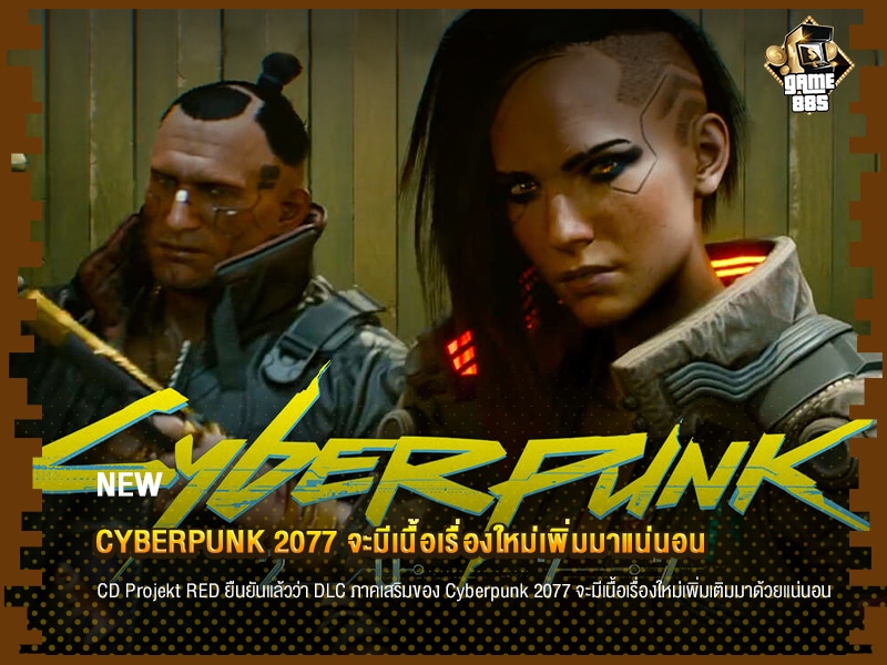 ข่าวเกม Cyberpunk 2077 จะมีเนื้อเรื่องใหม่เพิ่มมาแน่นอน