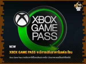 ข่าวเกม Xbox Game Pass จะมีการปรับราคาในแต่ละโซน
