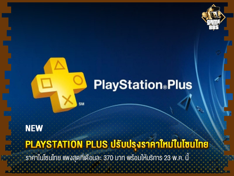ข่าวเกม PlayStation Plus ปรับปรุงราคาใหม่ในโซนไทย