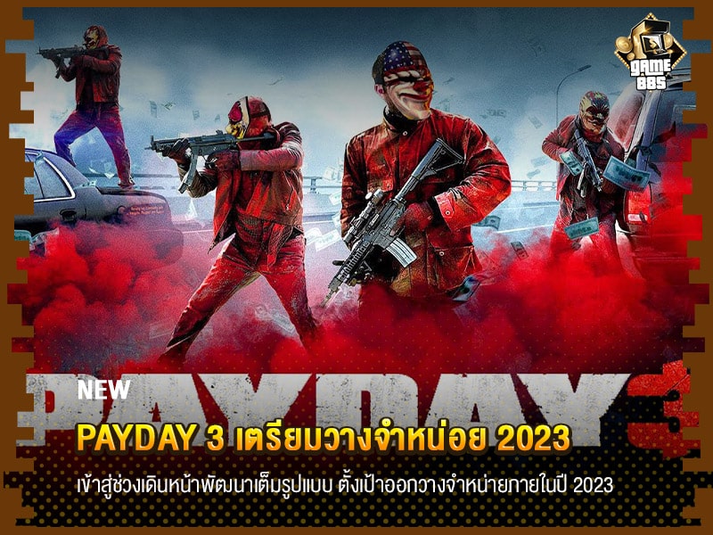 ข่าวเกม Payday 3 เตรียมวางจำหน่อย 2023