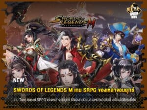 ข่าวเกม Swords of Legends M เกม SRPG ของเหล่าจอมยุทธ์