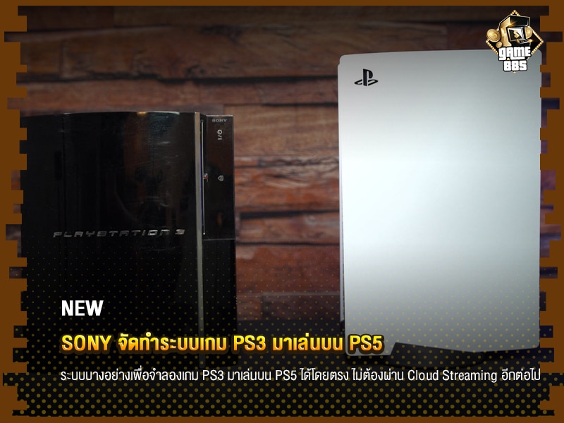 ข่าวเกม Sony จัดทำระบบเกม PS3 มาเล่นบน PS5