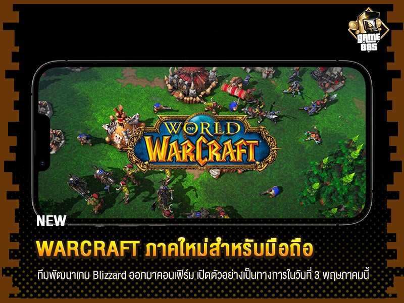 ข่าวเกม Warcraft ภาคใหม่สำหรับมือถือ เปิดตัวอย่างเป็นทางการในวันที่ 3 พฤษภาคมนี้