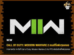 ข่าวเกม Call of Duty: Modern Warfare 2 เกมส์ที่แฟนๆรอคอย