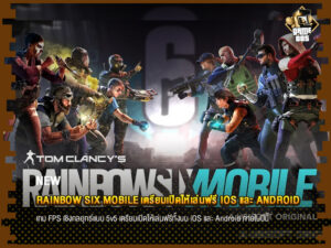 ข่าวเกม Rainbow Six Mobile เตรียมเปิดให้เล่นฟรี iOS และ Android