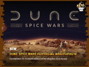 ข่าวเกม Dune: Spice Wars เกมจากหนังดัง เตรียมวางจำหน่าย