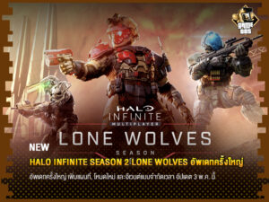 ข่าวเกม Halo Infinite Season 2 Lone Wolves อัพเดทครั้งใหญ่