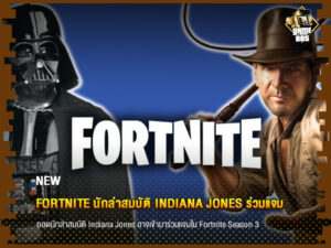 ข่าวเกม Fortnite นักล่าสมบัติ Indiana Jones ร่วมแจม