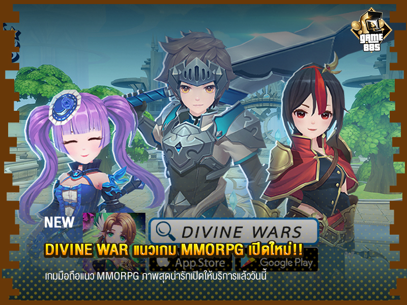 ข่าวเกม Divine War แนวเกม MMORPG เปิดใหม่!!