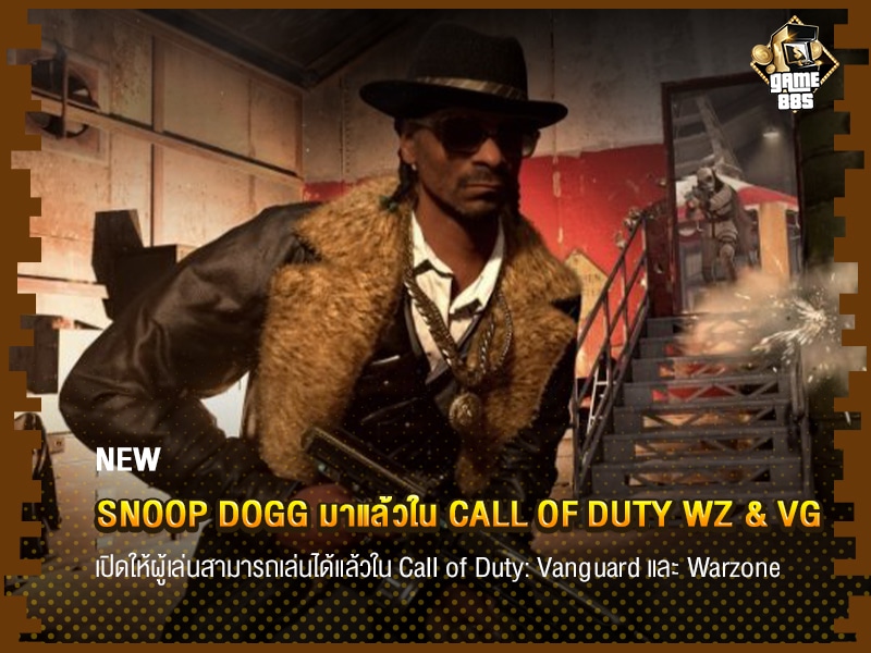 ข่าวเกม Snoop Dogg มาแล้วใน Call of Duty WZ & VG