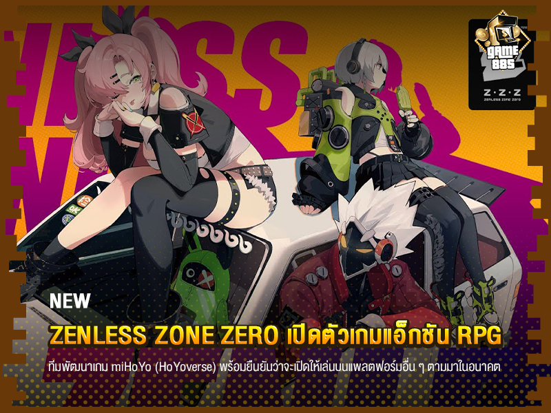 ข่าวเกม Zenless Zone Zero เปิดตัวเกมแอ็กชัน RPG