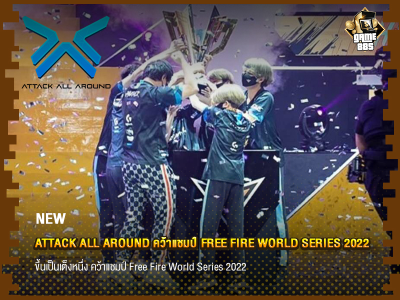 ข่าวเกม Attack All Around คว้าแชมป์ Free Fire World Series 2022