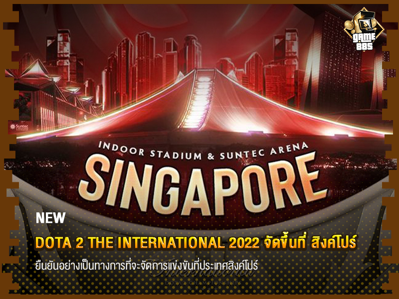 ข่าวเกม DotA 2 The International 2022 จัดขึ้นที่ สิงค์โปร์