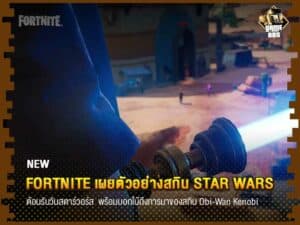 ข่าวเกม Fortnite เผยตัวอย่างสกิน Star Wars