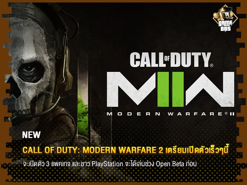ข่าวเกม Call of Duty: Modern Warfare 2 เตรียมเปิดตัวเร็วๆนี้