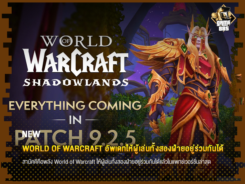 ข่าเกม World of Warcraft อัพเดทให้ผู้เล่นทั้งสองฝ่ายอยู่ร่วมกันได้