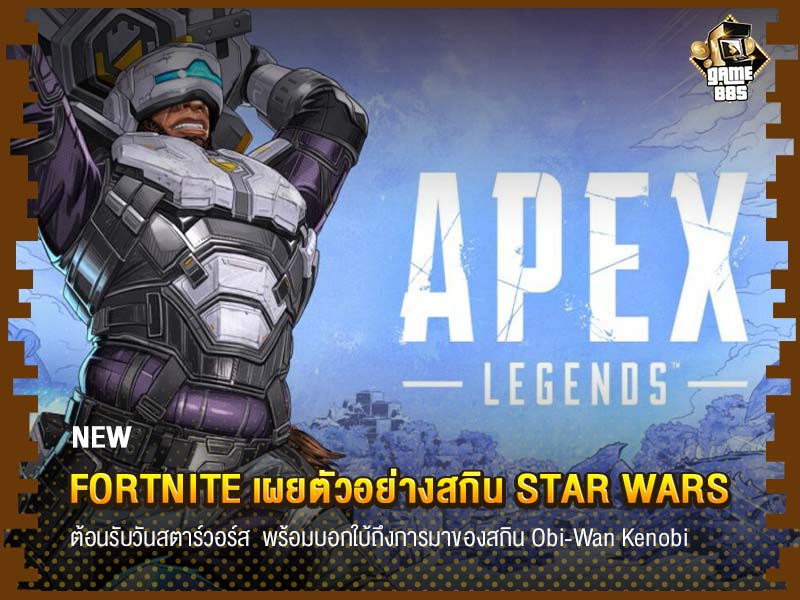 ข่าวเกม Apex Legends เปิดตัวลีเจนด์คนใหม่ NewCastle