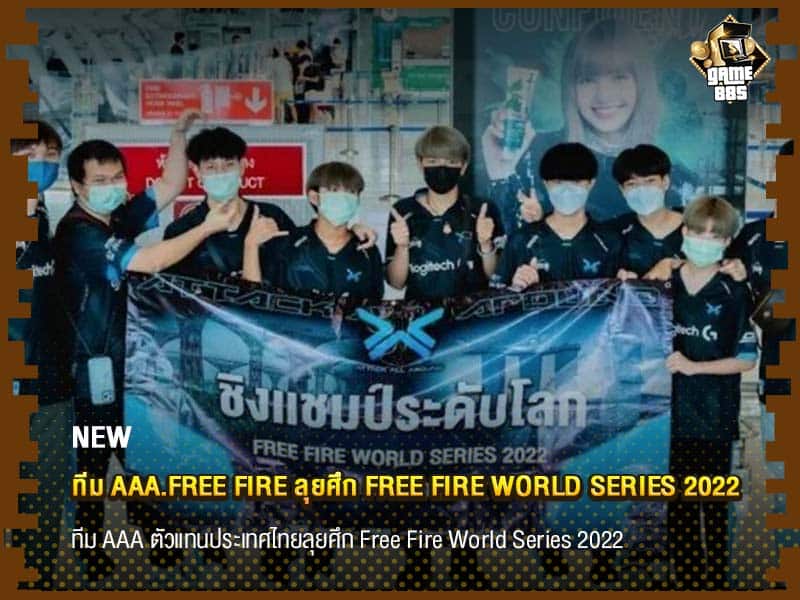 ข่าวเกม ทีม AAA.Free Fire ตัวแทนประเทศไทยลุยศึก Free Fire World Series 2022