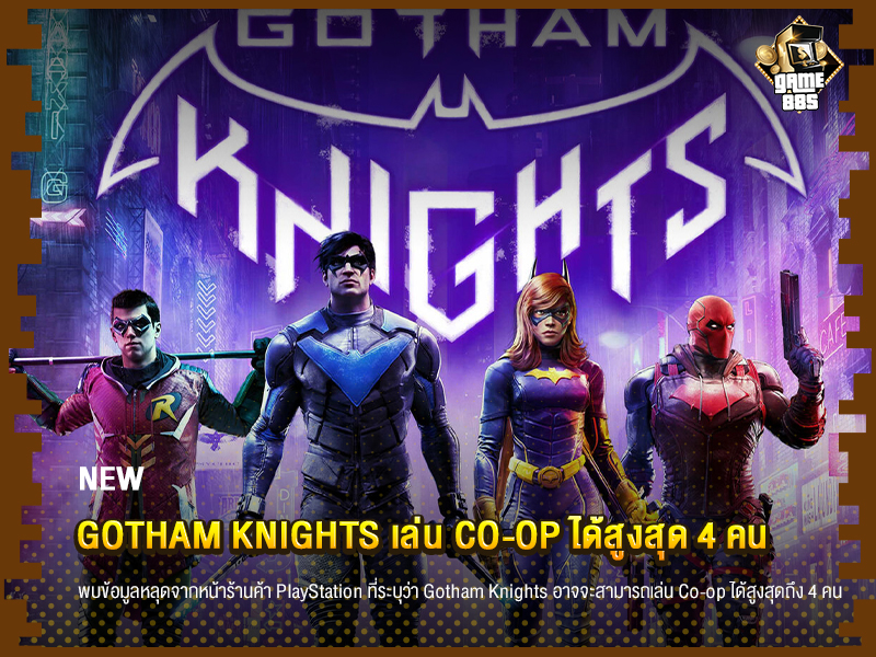 ข่าวเกม Gotham Knights เล่น Co-op ได้สูงสุด 4 คน 