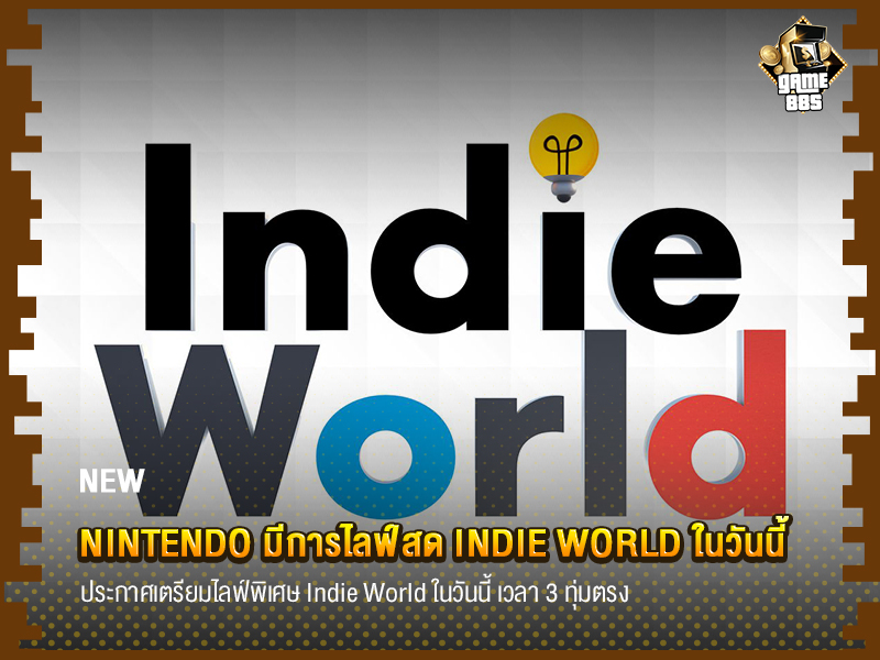 ข่าวเกม Nintendo มีการไลฟ์สด Indie World ในวันนี้