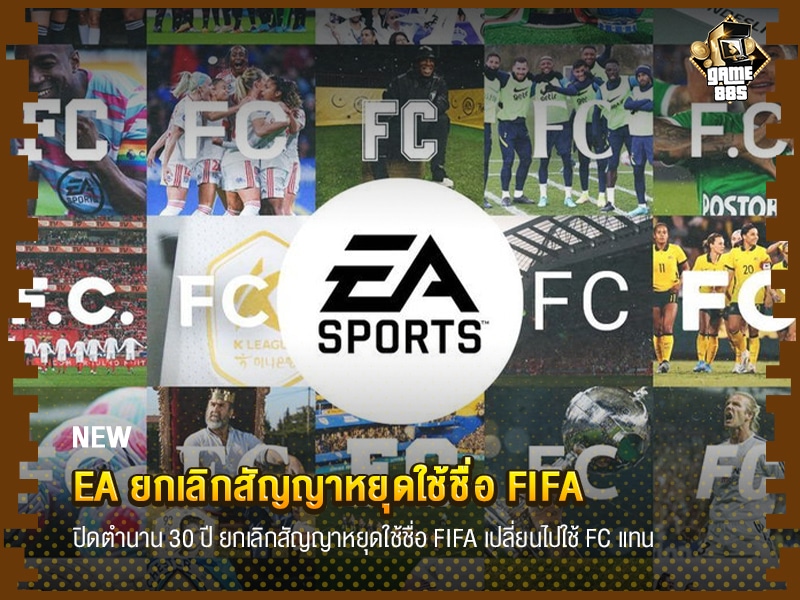 ข่าวเกม EA ยกเลิกสัญญาหยุดใช้ชื่อ FIFA 