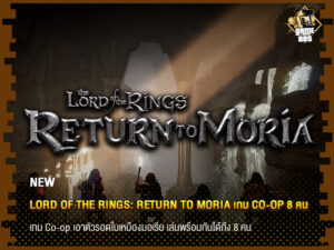 ข่าวเกม Lord of the Rings: Return to Moria เกม Co-op 8 คน