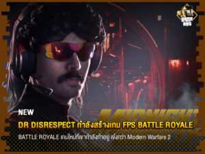 ข่าวเกม Dr Disrespect กำลังสร้างเกม FPS BATTLE ROYALE
