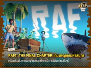 ข่าวเกม Raft: The Final Chapter เกมผจญภัยมหาสมุทร