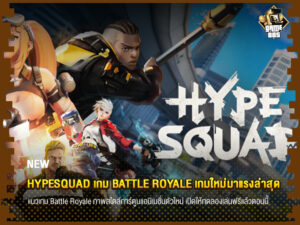 ข่าวเกม HypeSquad เกม Battle Royale เกมใหม่มาแรงล่าสุด