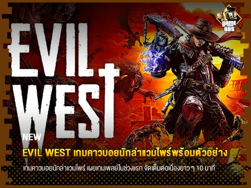 ข่าวเกม Evil West เกมคาวบอยนักล่าแวมไพร์พร้อมตัวอย่าง