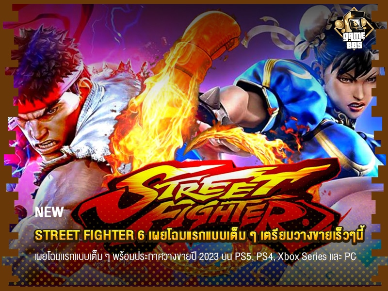 ข่าวเกม Street Fighter 6 เผยโฉมแรกแบบเต็ม ๆ เตรียมวางขายเร็วๆนี้