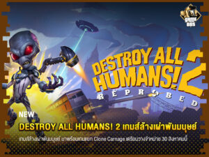 ข่าวเกม Destroy All Humans! 2 เกมส์ล้างเผ่าพันมนุษย์