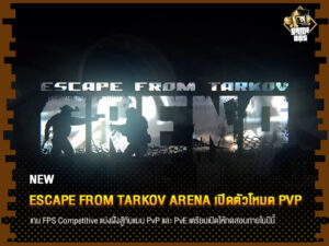 ข่าวเกม Escape from Tarkov ARENA เปิดตัวโหมด PvP