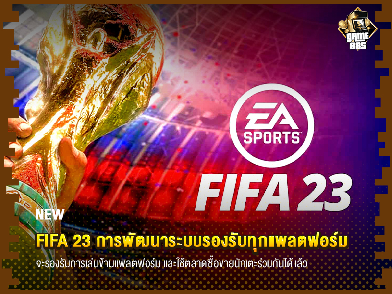 ข่าวเกม FIFA 23 การพัฒนาระบบรองรับทุกแพลตฟอร์ม