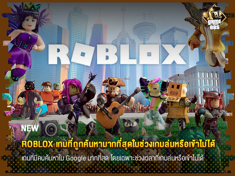 ข่าวเกม Roblox เกมที่ถูกค้นหามากที่สุดในช่วงเกมล่มหรือเข้าไม่ได้