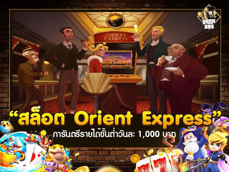 สล็อต Orient Express