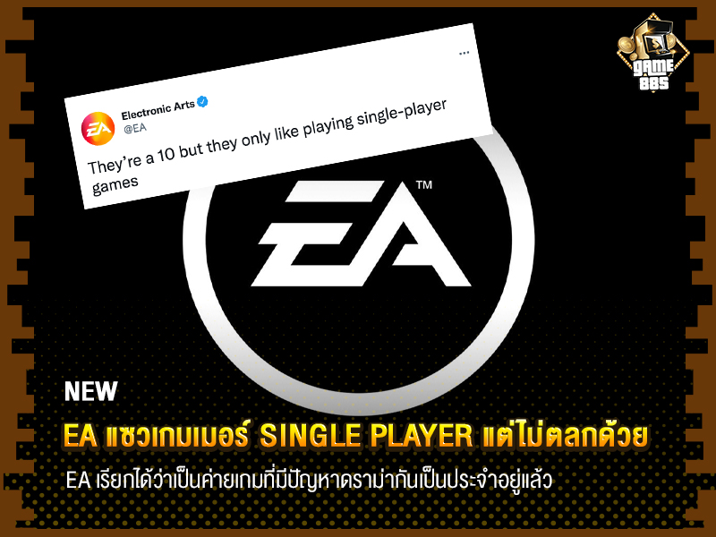 ข่าวเกม EA แซวเกมเมอร์ Single Player แต่ไม่ตลกด้วย