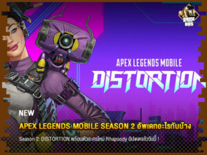 ข่าวเกม Apex Legends Mobile Season 2 อัพเดทอะไรกันบ้าง