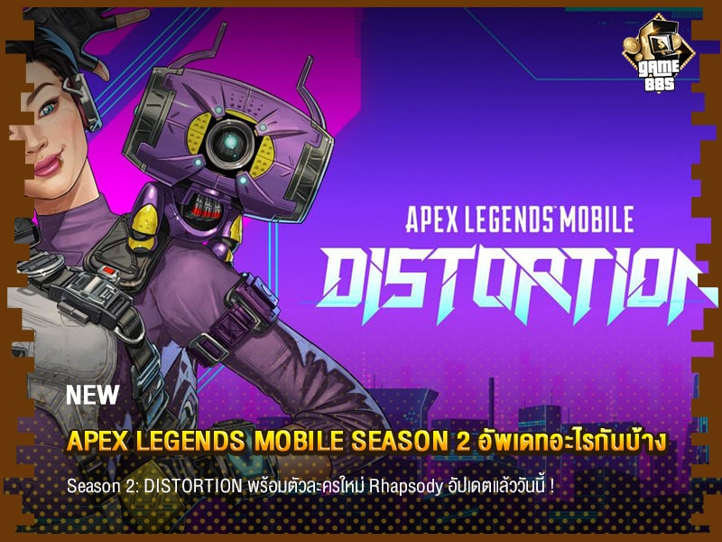 ข่าวเกม Apex Legends Mobile Season 2 อัพเดทอะไรกันบ้าง