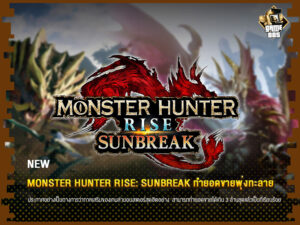 ข่าวเกม Monster Hunter Rise: Sunbreak ทำยอดขายพุ่งทะลาย