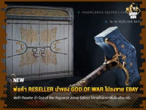 ข่าวเกม พ่อค้า Reseller นำของ God of War ไปลงขาย eBay