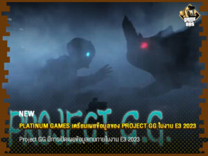 ข่าวเกม Platinum Games เตรียมเผยข้อมูลของ Project GG ในงาน E3 2023