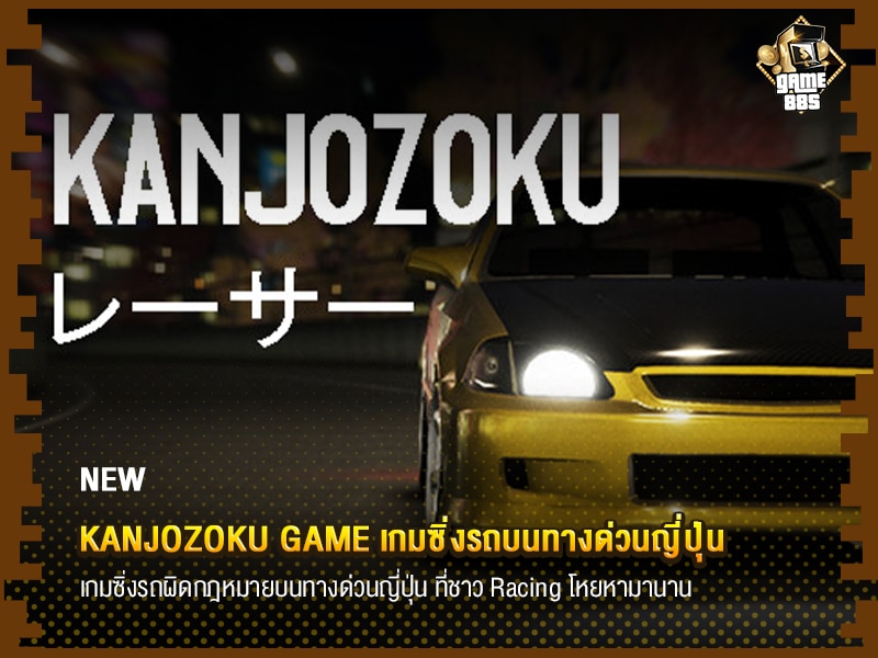 ข่าวเกม Kanjozoku Game เกมซิ่งรถบนทางด่วนญี่ปุ่น