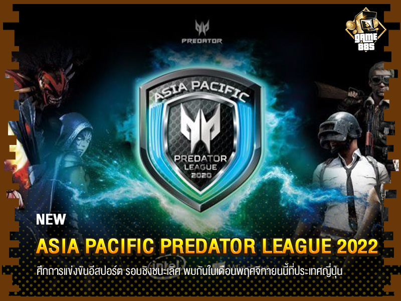 ข่าวเกม Asia Pacific Predator League 2022 