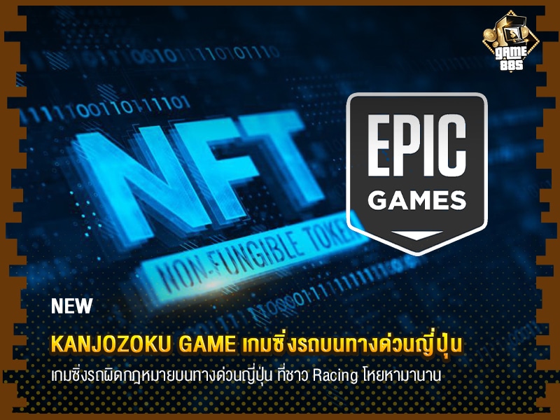 ข่าวเกม Tim Sweeney ยืนยัน Epic Games Store ไม่แบนการวางจำหน่ายเกม NFT