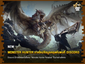 ข่าวเกม Monster Hunter ภาคใหม่ข้อมูลหลุดค้นพบที่ Discord